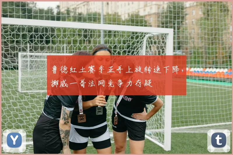 鲁德红土赛季正手上旋转速下降,挪威一哥法网竞争力存疑